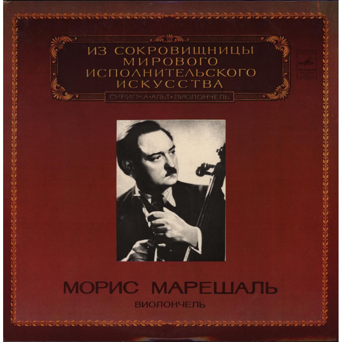 Морис Марешаль (виолончель)