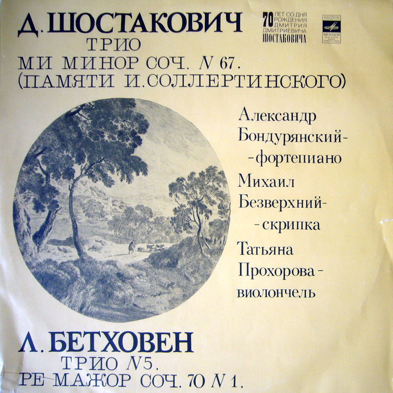 Д. Шостакович, Л. Бетховен