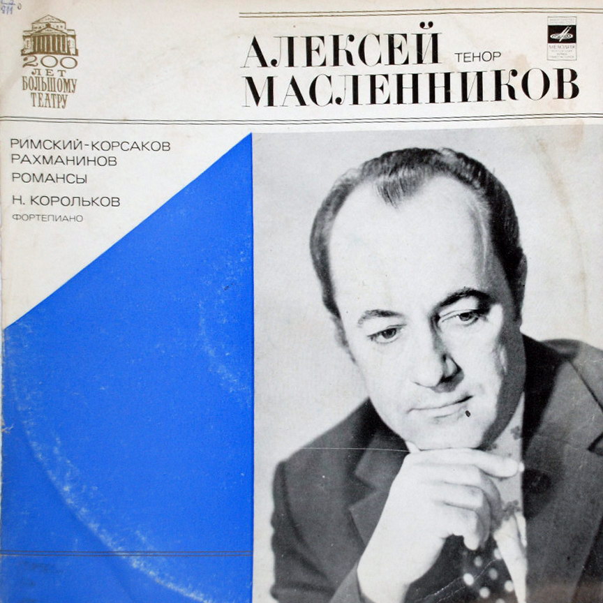 Алексей Масленников (тенор) - Романсы
