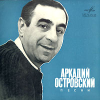 Песни Аркадия Островского