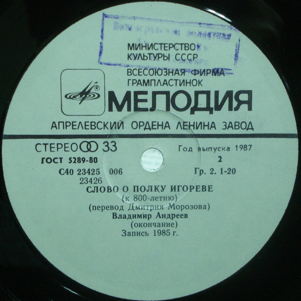СЛОВО О ПОЛКУ ИГОРЕВЕ (к 800-летию, перевод Д. Морозова) — читает В. Андреев