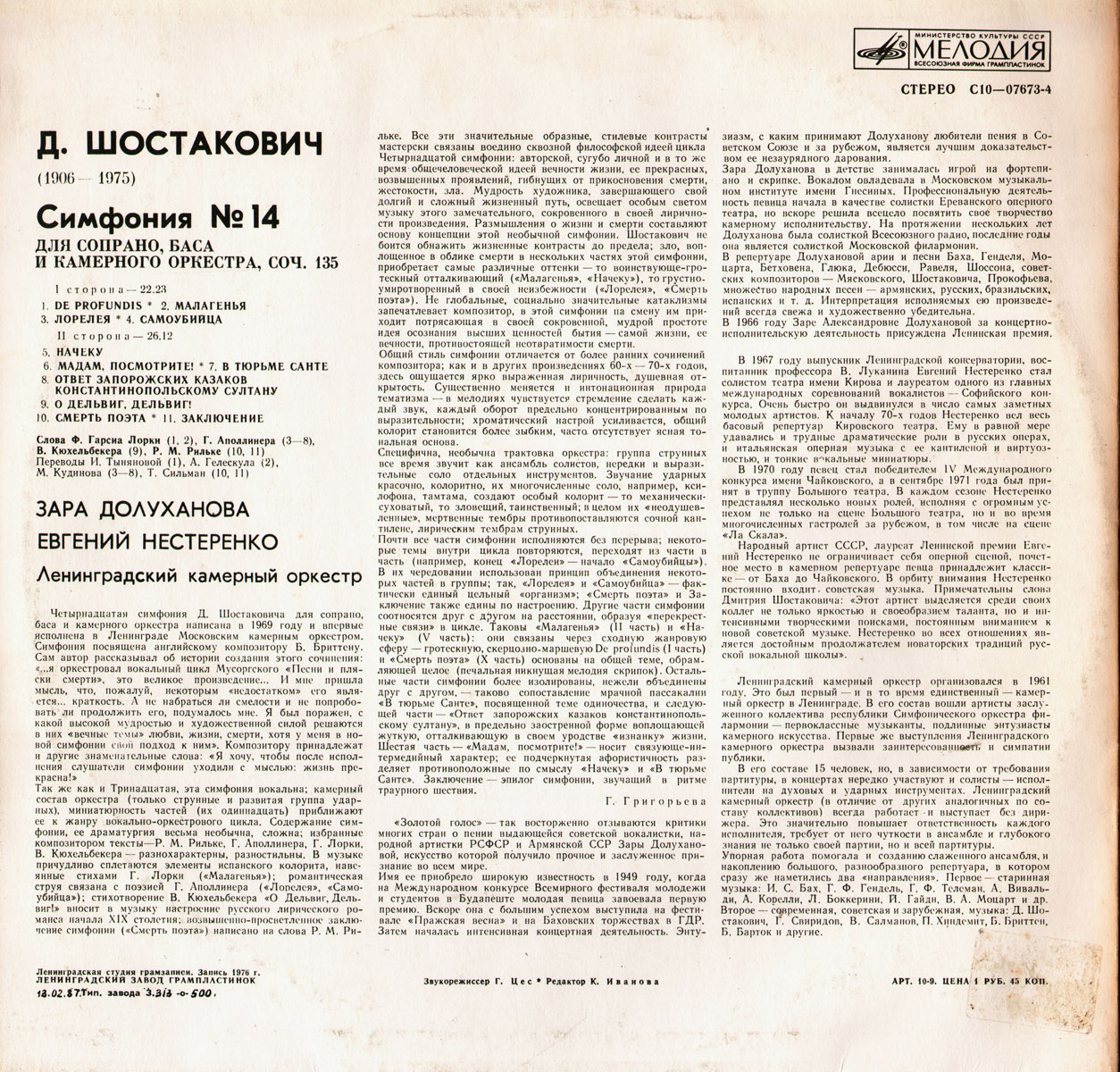 Д. ШОСТАКОВИЧ (1906-1975): Симфония № 14 (Л. Гозман, З. Долуханова, Е. Нестеренко)