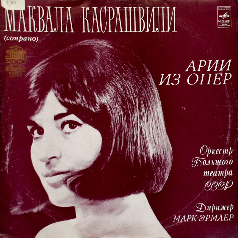 Маквала КАСРАШВИЛИ (сопрано) - Арии из опер