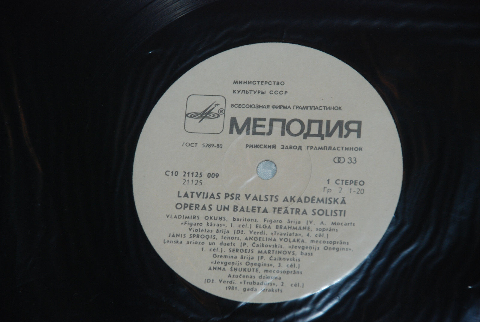 СОЛИСТЫ ГОС. АКАДЕМ. ТЕАТРА ОПЕРЫ И БАЛЕТА ЛАТВИЙСКОЙ ССР