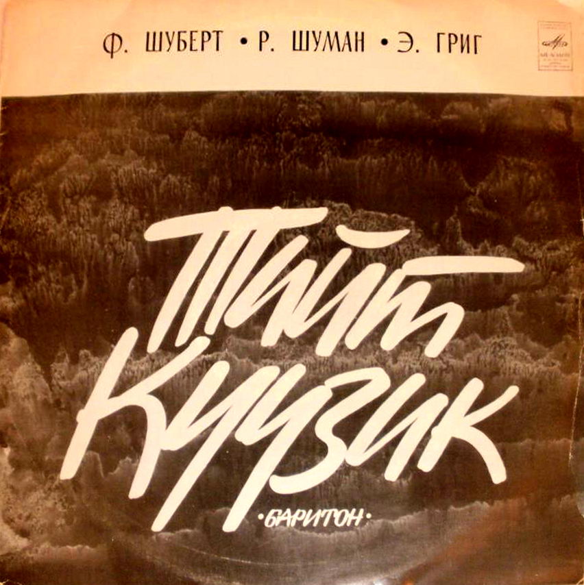 Поет Тийт Куузик (баритон). Шуберт, Шуман, Григ