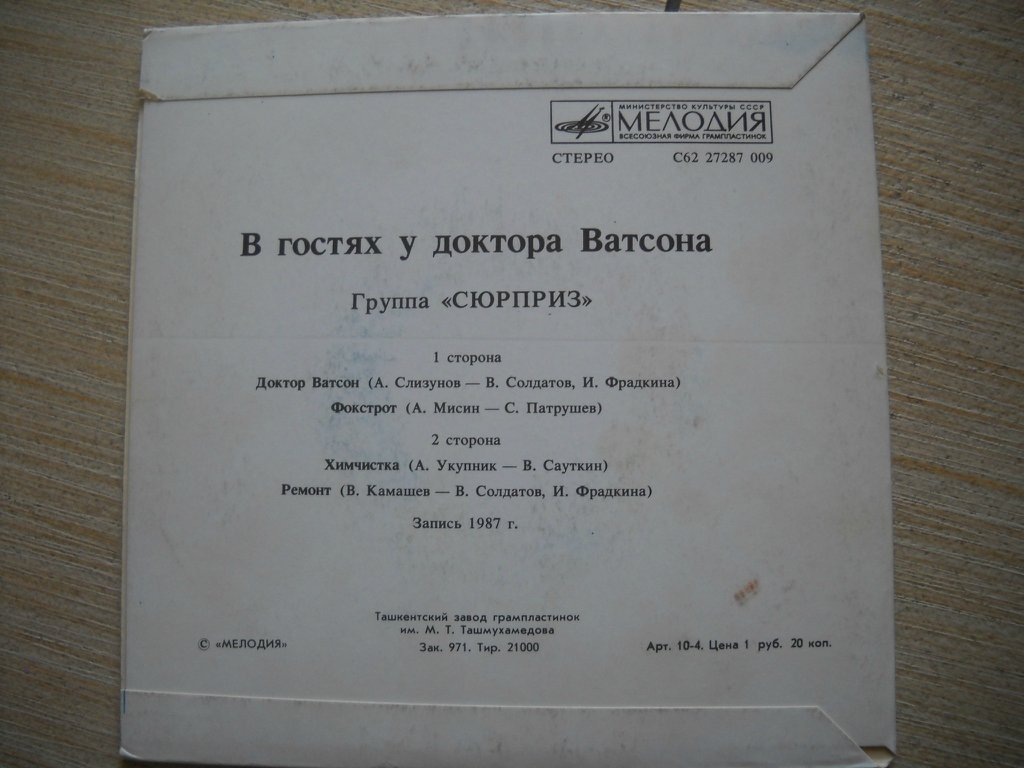 В гостях у доктора Ватсона. Группа «Сюрприз»
