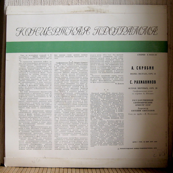 А. СКРЯБИН: Поэма экстаза / С. РАХМАНИНОВ: Остров мертвых (Дирижер Е. Светланов)