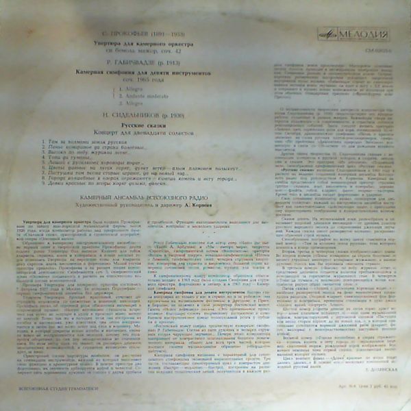 Камерный ансамбль Всесоюзного радио и телевидения, дир. А. Корнеев