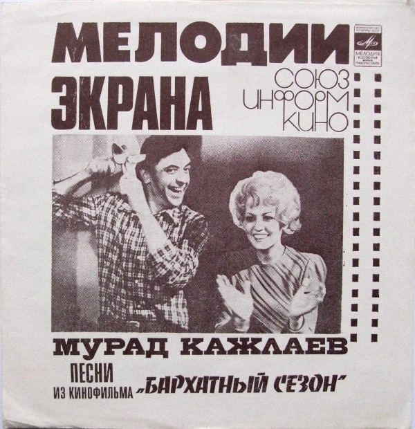 Мелодии экрана. Мурад Кажлаев. Песни из к/ф «Бархатный сезон»