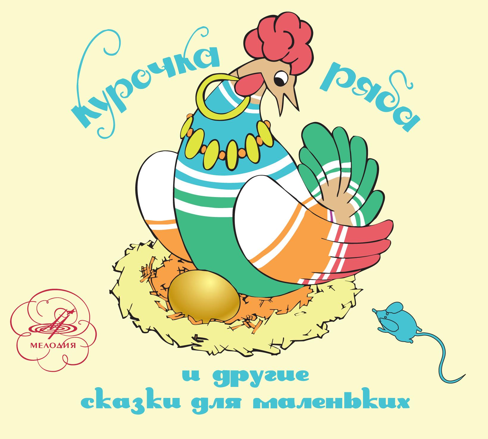 Курочка Ряба и другие сказки для маленьких