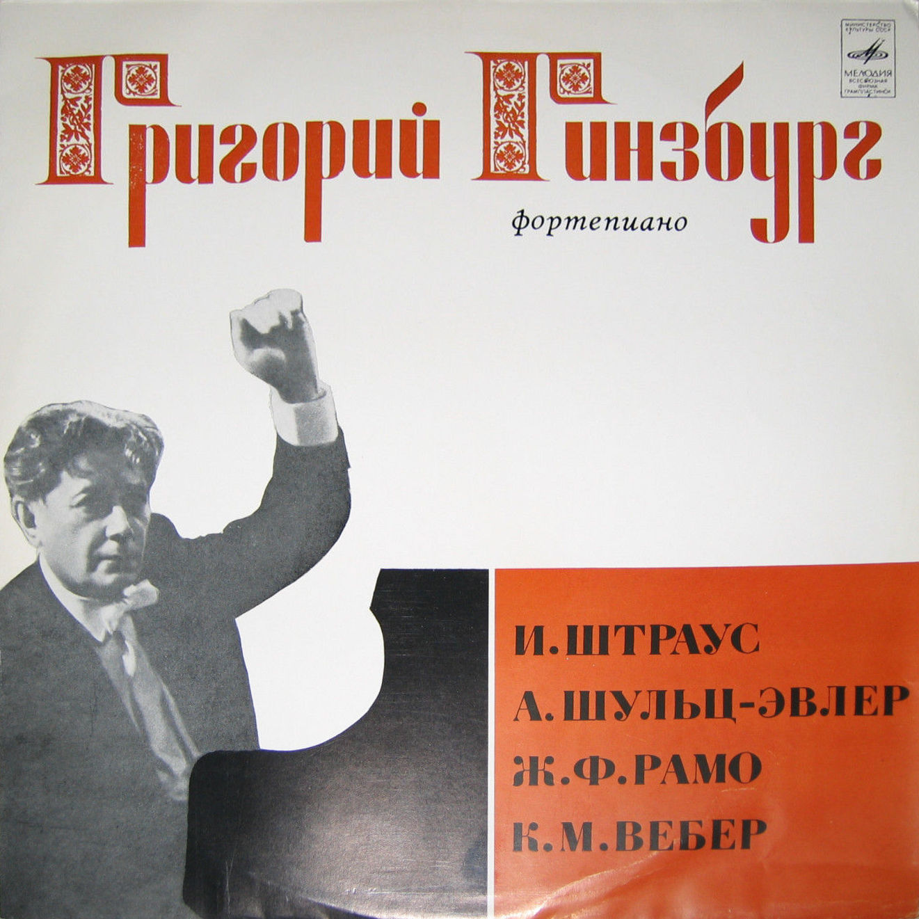 Григорий ГИНЗБУРГ (ф-но)