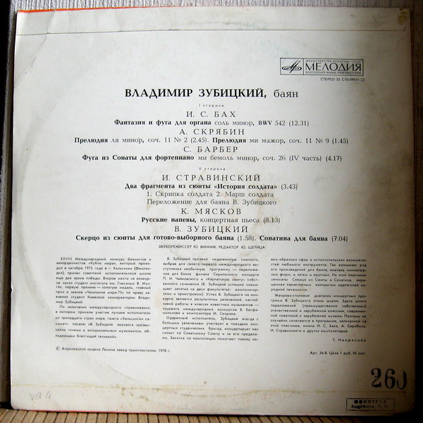 Владимир Зубицкий (баян)