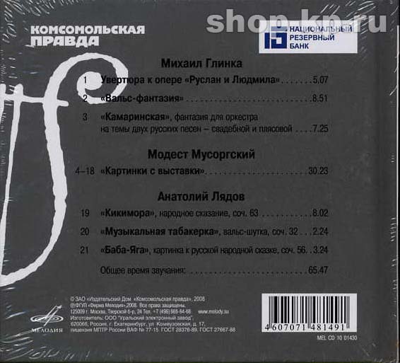 Русская классика (серия "Великие композиторы - Коллекция классики от "КП", том 20)