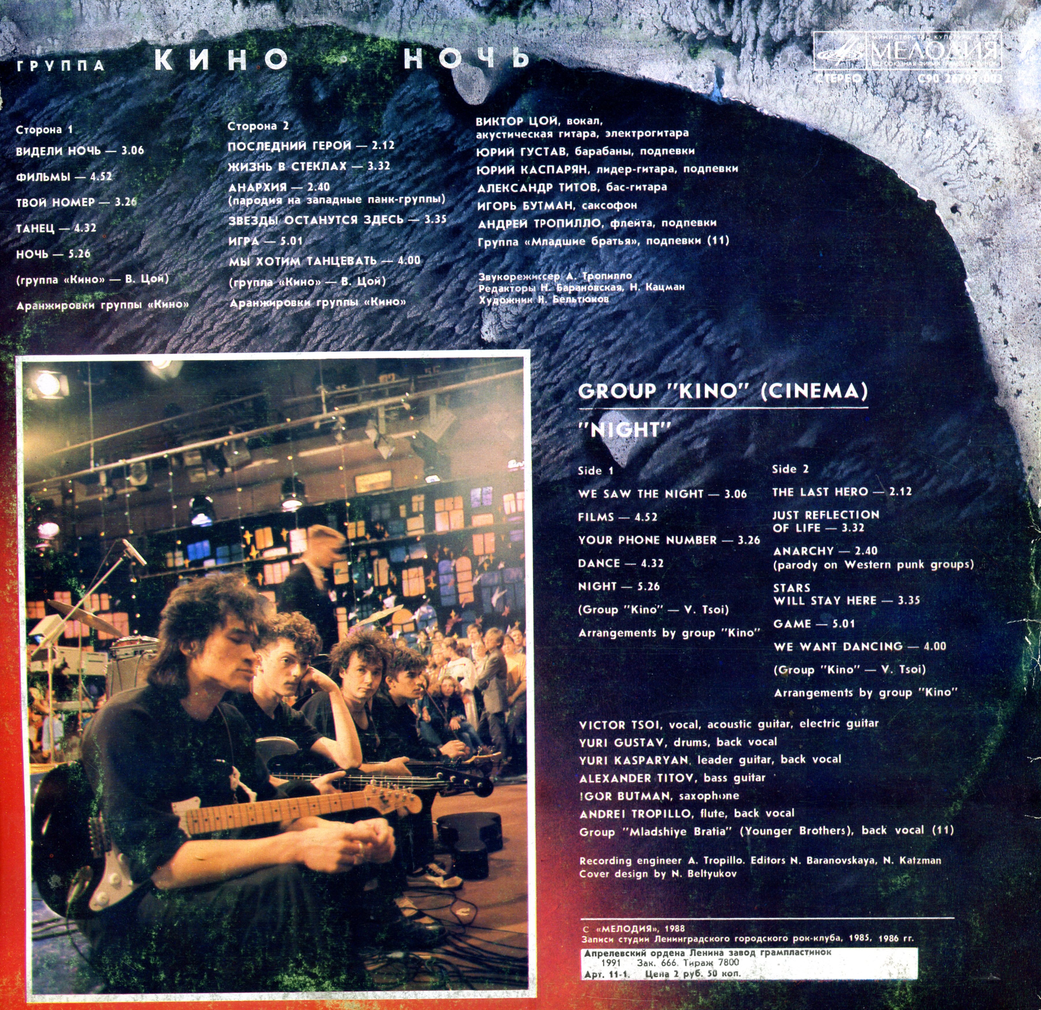 Группа "Кино" — Ночь