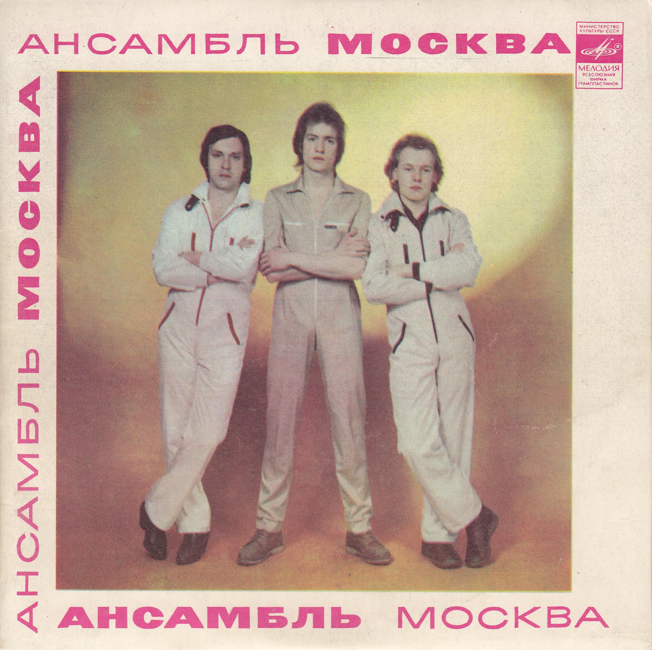 Ансамбль "Москва"