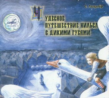 Чудесное приключение Нильса с дикими гусями