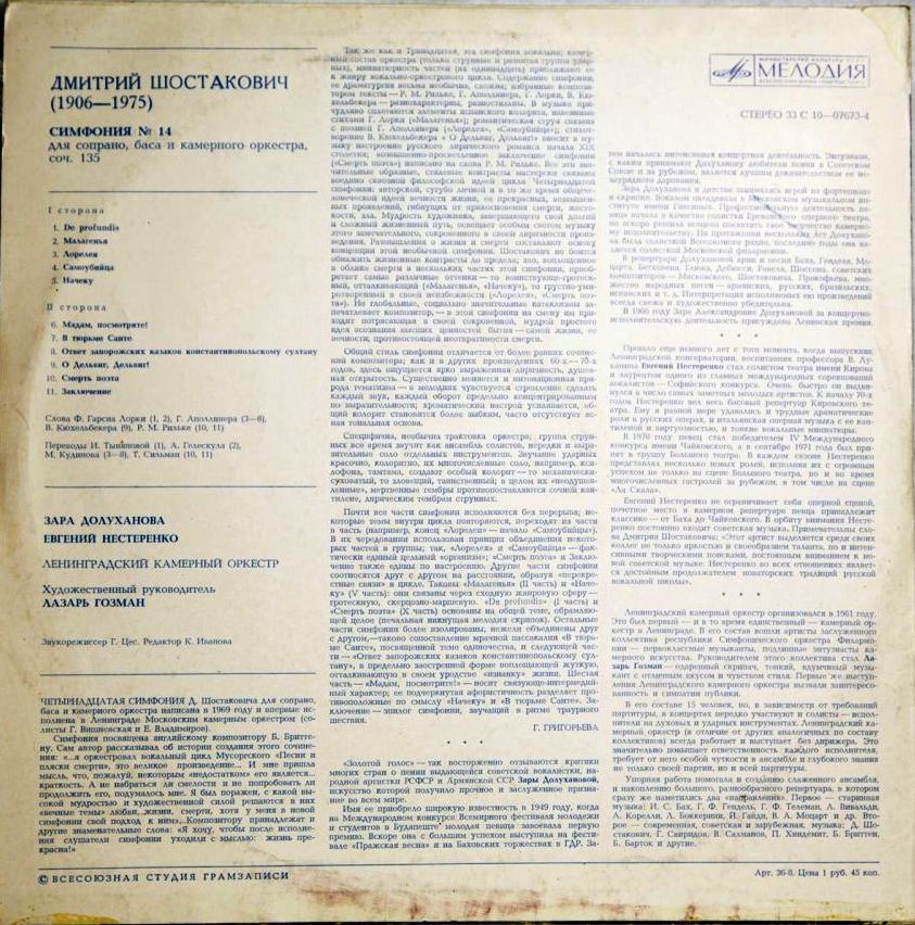 Д. ШОСТАКОВИЧ (1906-1975): Симфония № 14 (Л. Гозман, З. Долуханова, Е. Нестеренко)