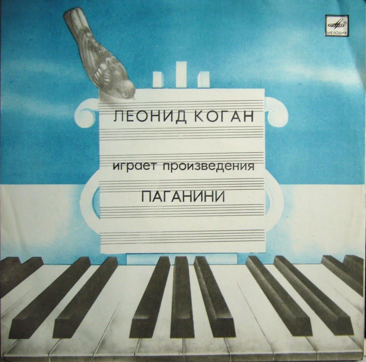 Леонид Коган играет произведения Н. Паганини