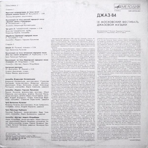 «ДЖАЗ-84» (Девятый Московский фестиваль джазовой музыки). Вторая пластинка: