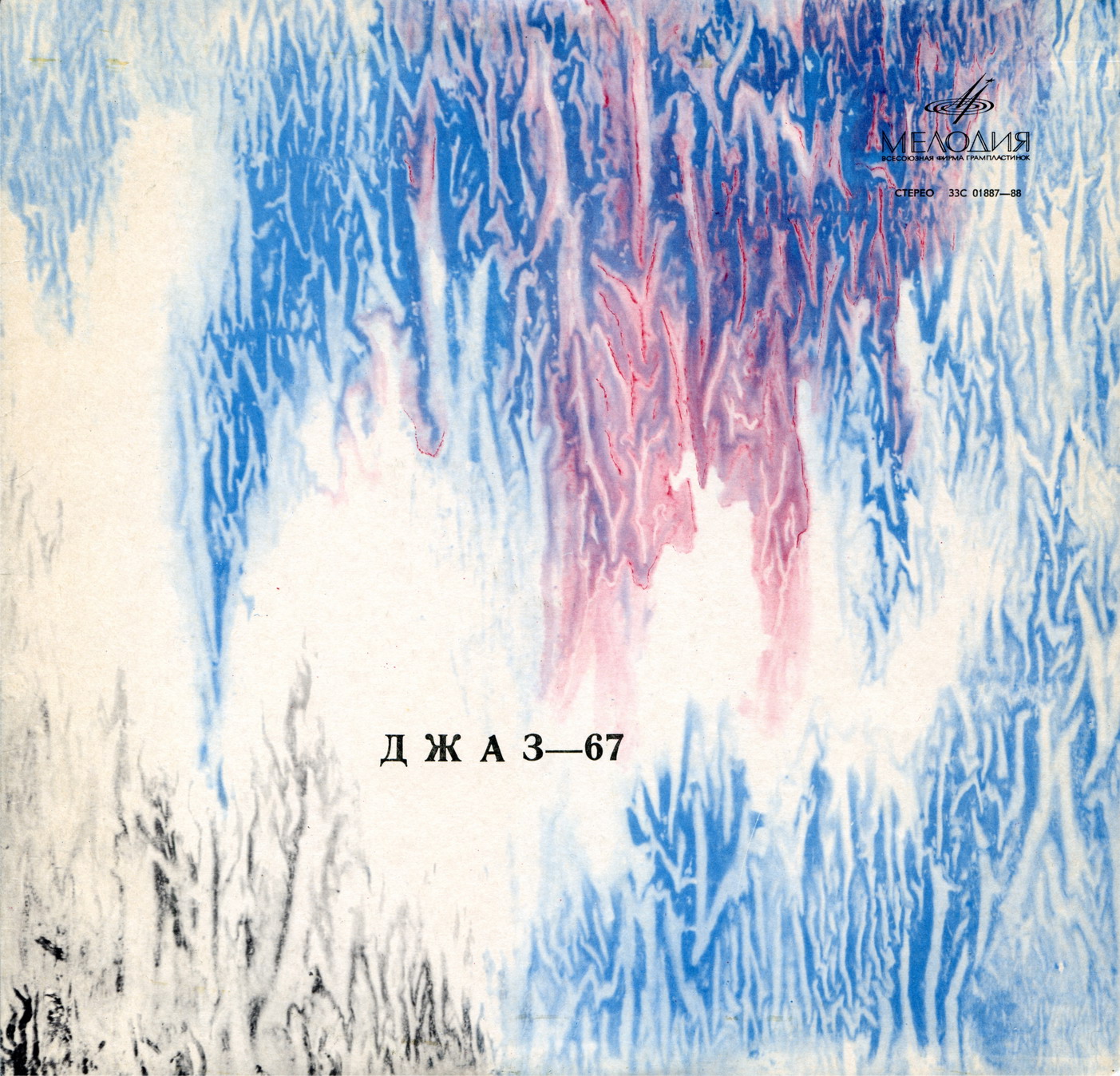 «ДЖАЗ-67» (Четвертый Московский фестиваль молодежных джазовых ансамблей) (2/3)