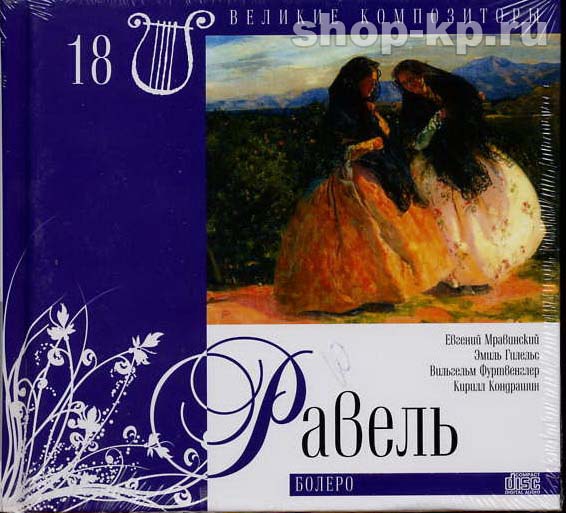 М. РАВЕЛЬ (серия "Великие композиторы - Коллекция классики от "КП", том 18)