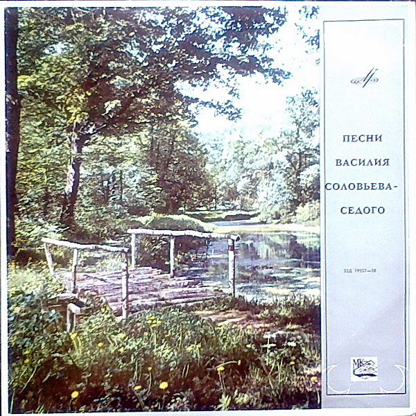 В. Соловьёв-Седой