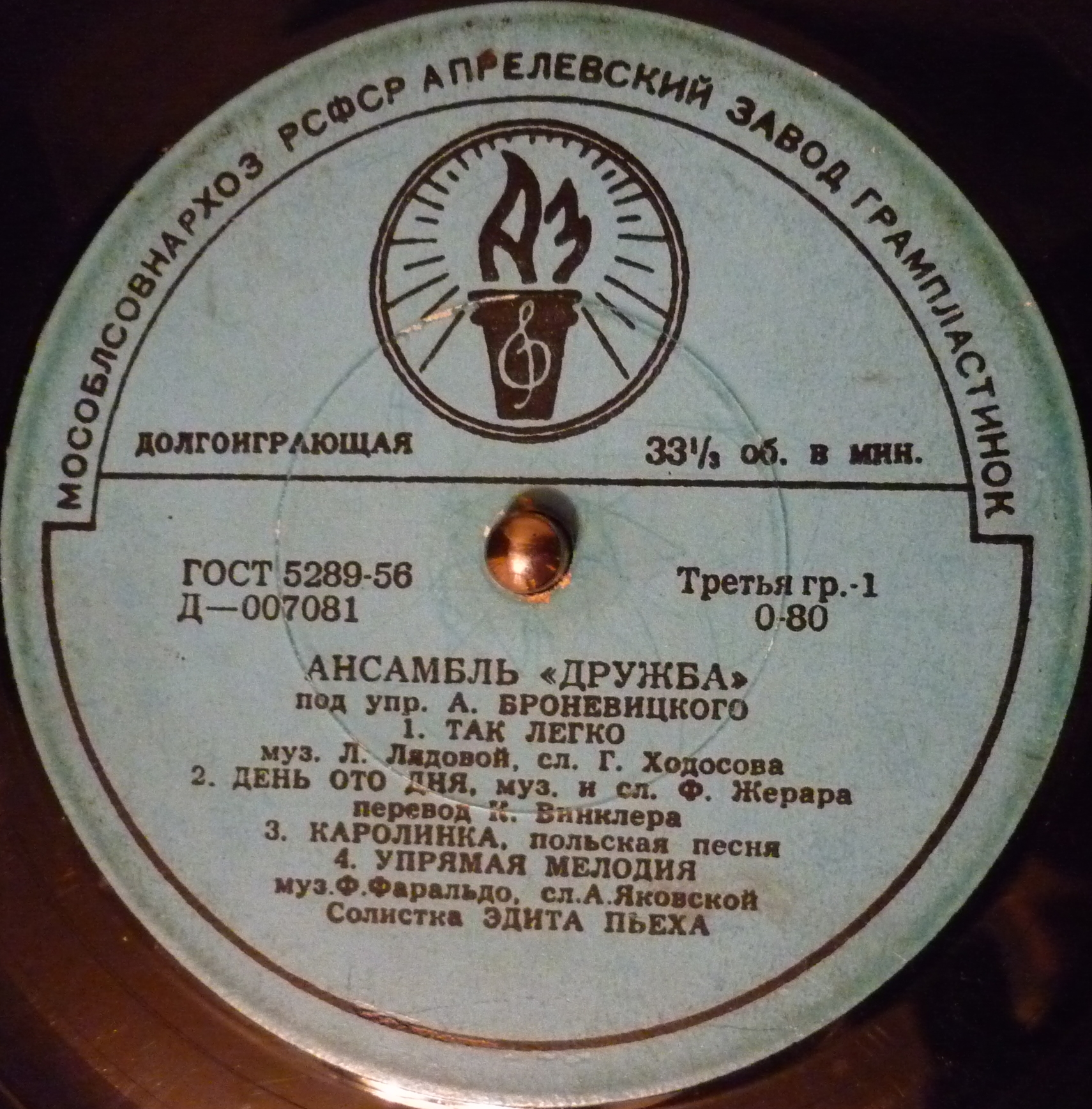 Ансамбль "Дружба" п/у А. Броневицкого