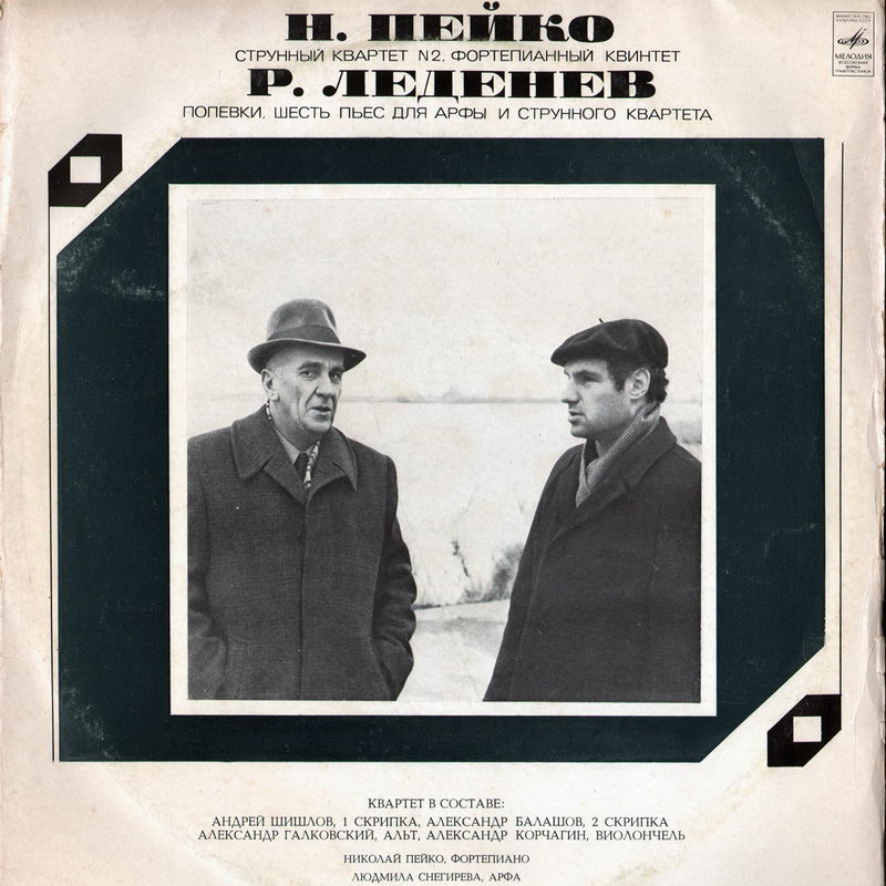 Н. Пейко, Р. Леденев