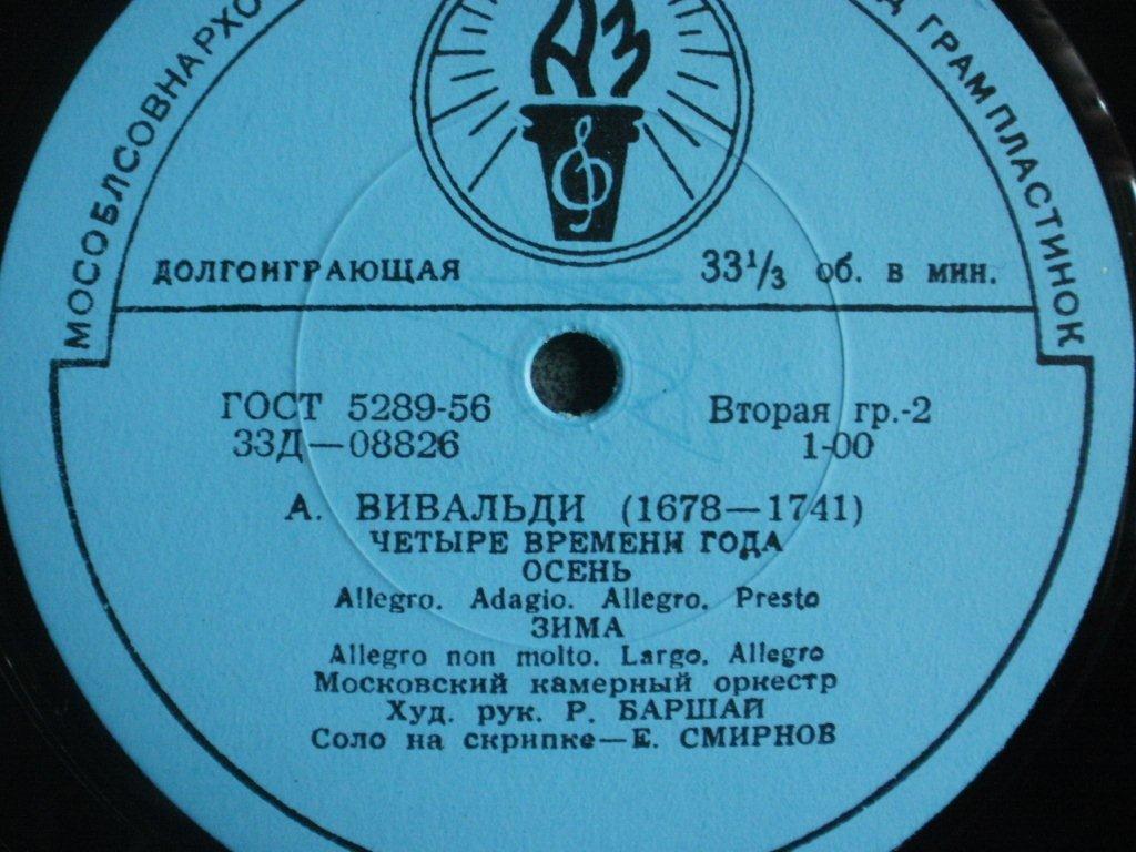 А. ВИВАЛЬДИ. "Четыре времени года" (Е. Смирнов, Р. Баршай)