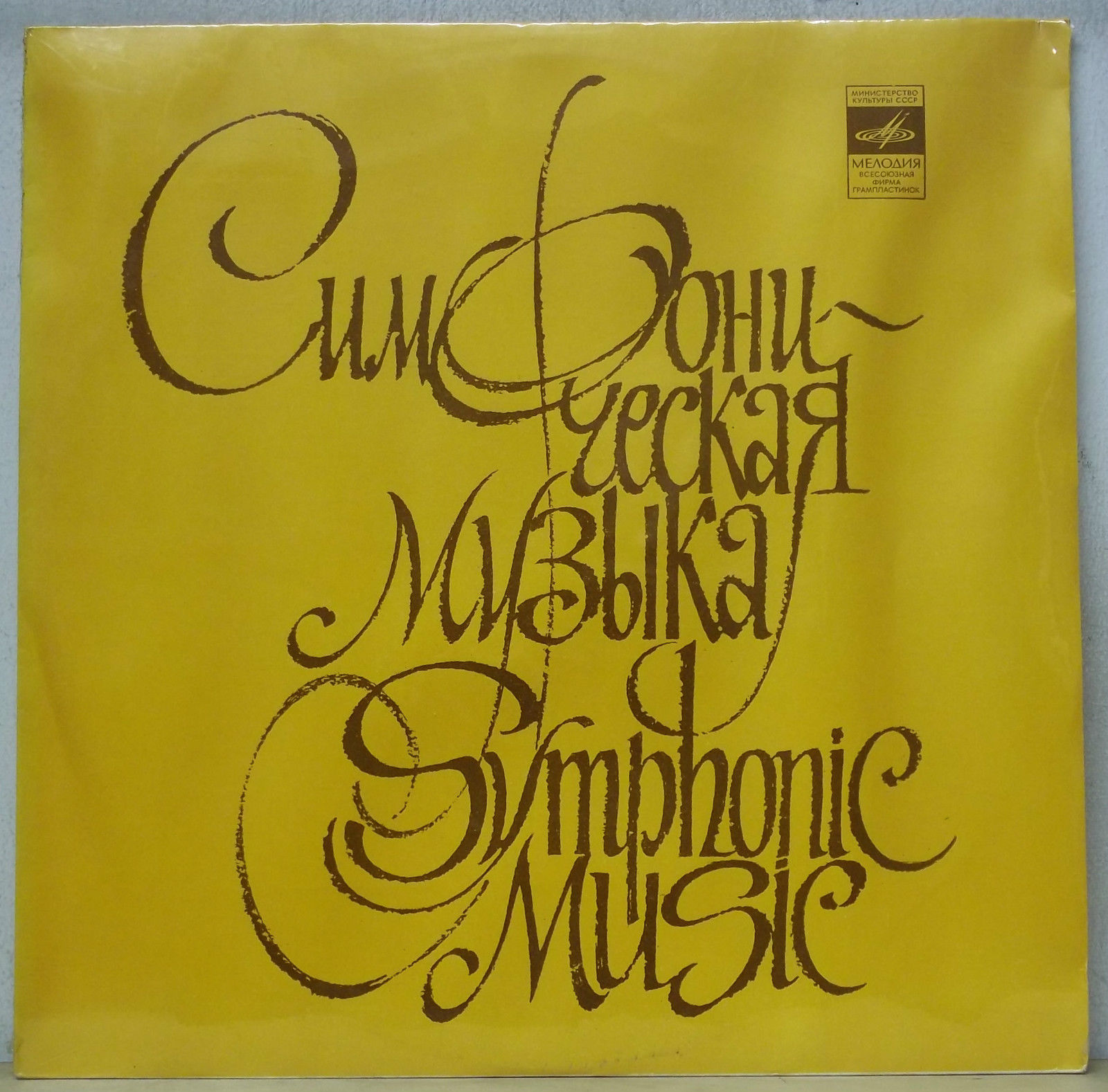 А. ГЛАЗУНОВ (1865-1936): Симфония № 7 фа мажор, соч. 77 (В. Федосеев)