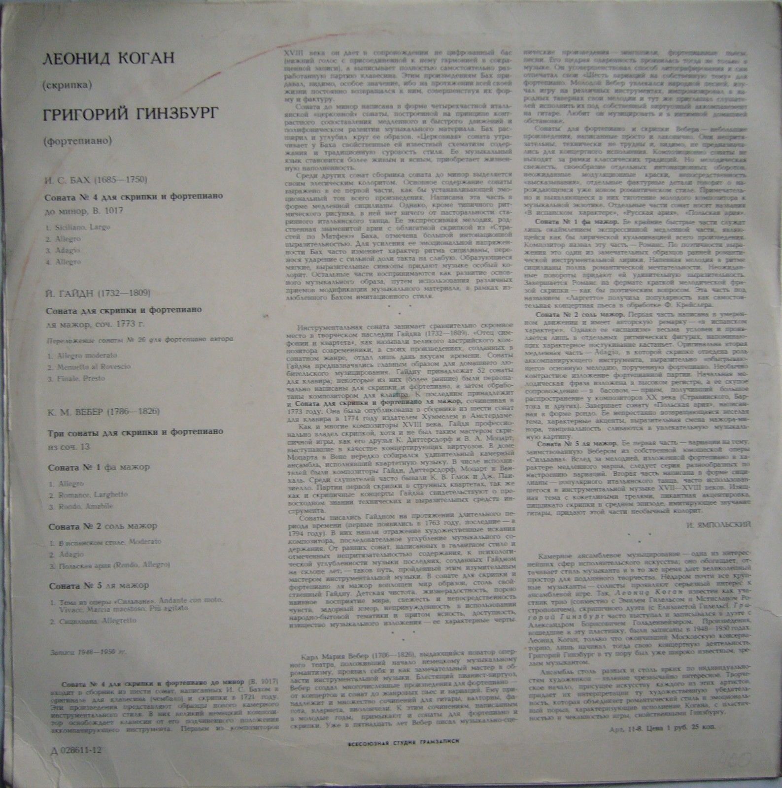 Леонид КОГАН (скрипка), Григорий ГИНЗБУРГ (ф-но)