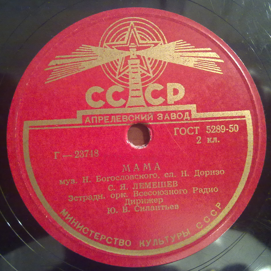 С. Я. Лемешев - Мама / Ереванский вечер