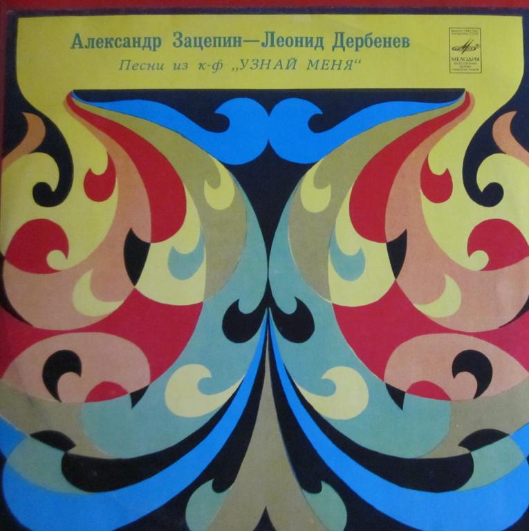 Александр Зацепин—Леонид Дербенев. Песни из к/ф "Узнай меня"