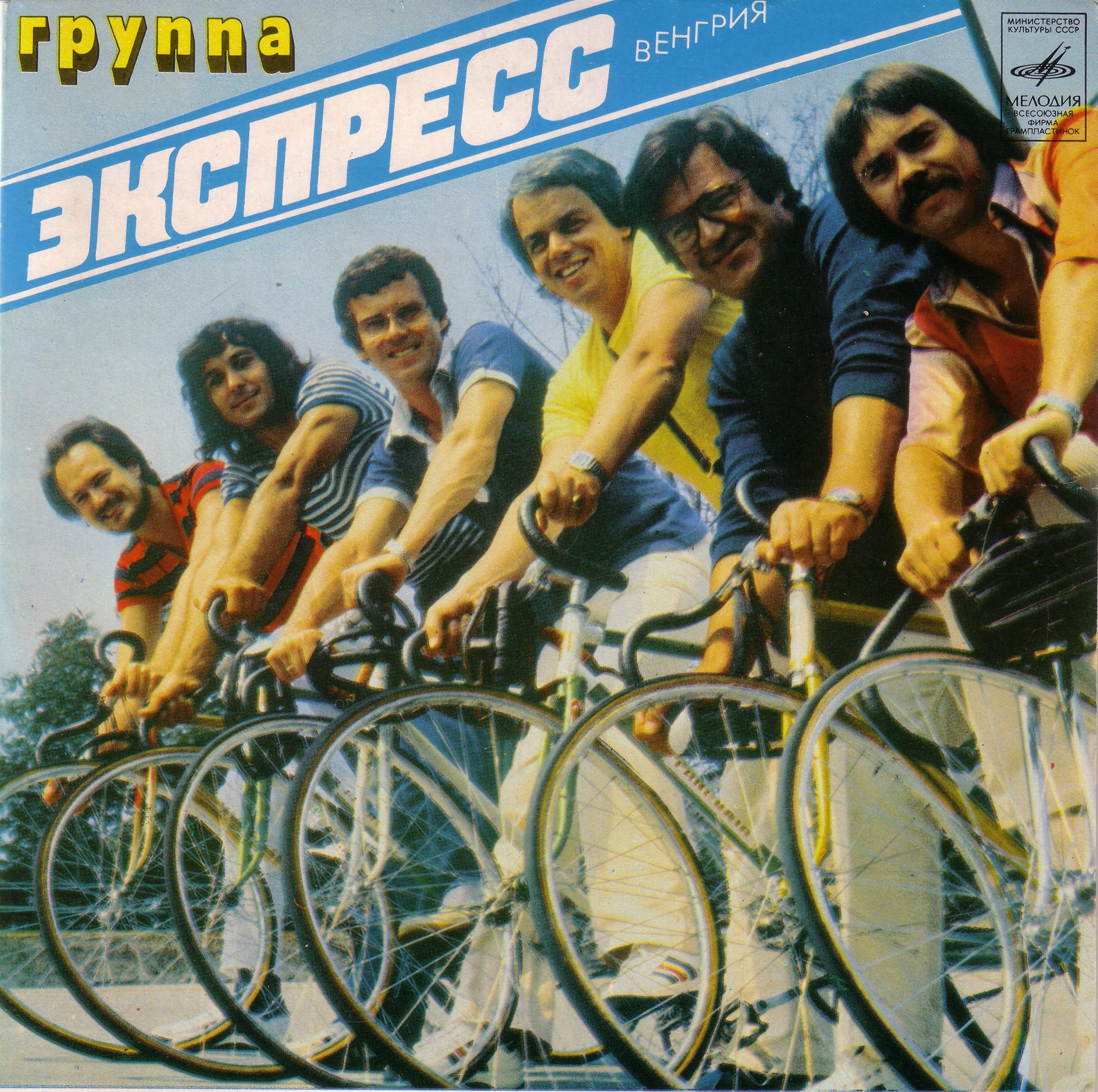 Группа "Экспресс"