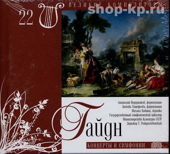 Й. ГАЙДН (серия "Великие композиторы - Коллекция классики от "КП", том 22)