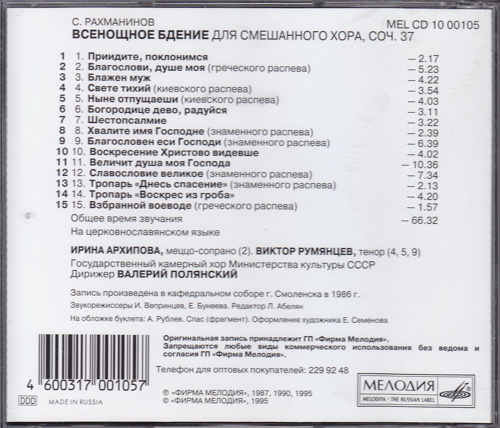 С. РАХМАНИНОВ. Всенощное бдение, соч. 37