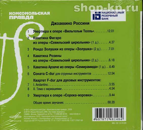 ДЖ. РОССИНИ (серия "Великие композиторы - Коллекция классики от "КП", том 19)