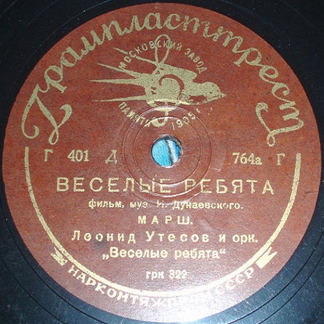 Л. Утёсов - Тот, кто с песней шагает / Лейся песня