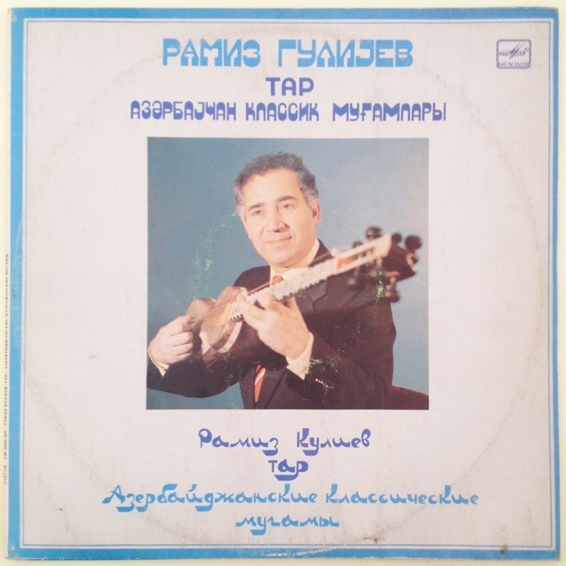 Рамиз КУЛИЕВ (тар). Классические мугамы (музыка нар.)