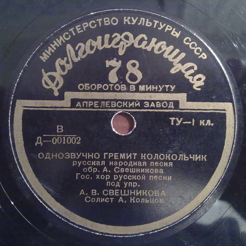 Гос. хор русской песни под упр. А. В. Свешникова