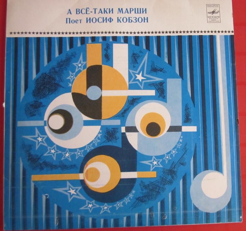А всё-таки марши. Поёт Иосиф Кобзон