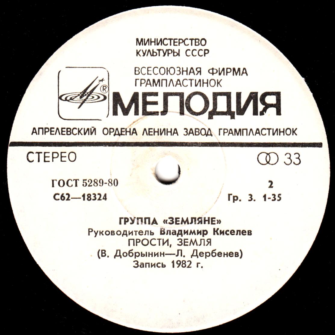 Группа "Земляне"