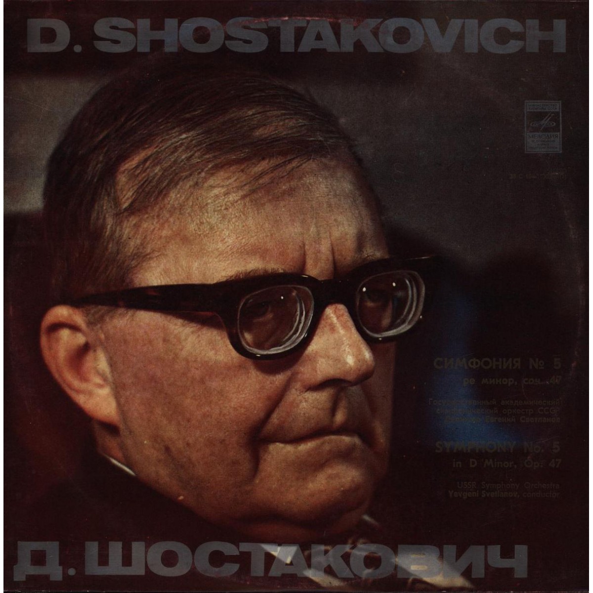 Д. ШОСТАКОВИЧ: Симфония № 5 (Е. Светланов)