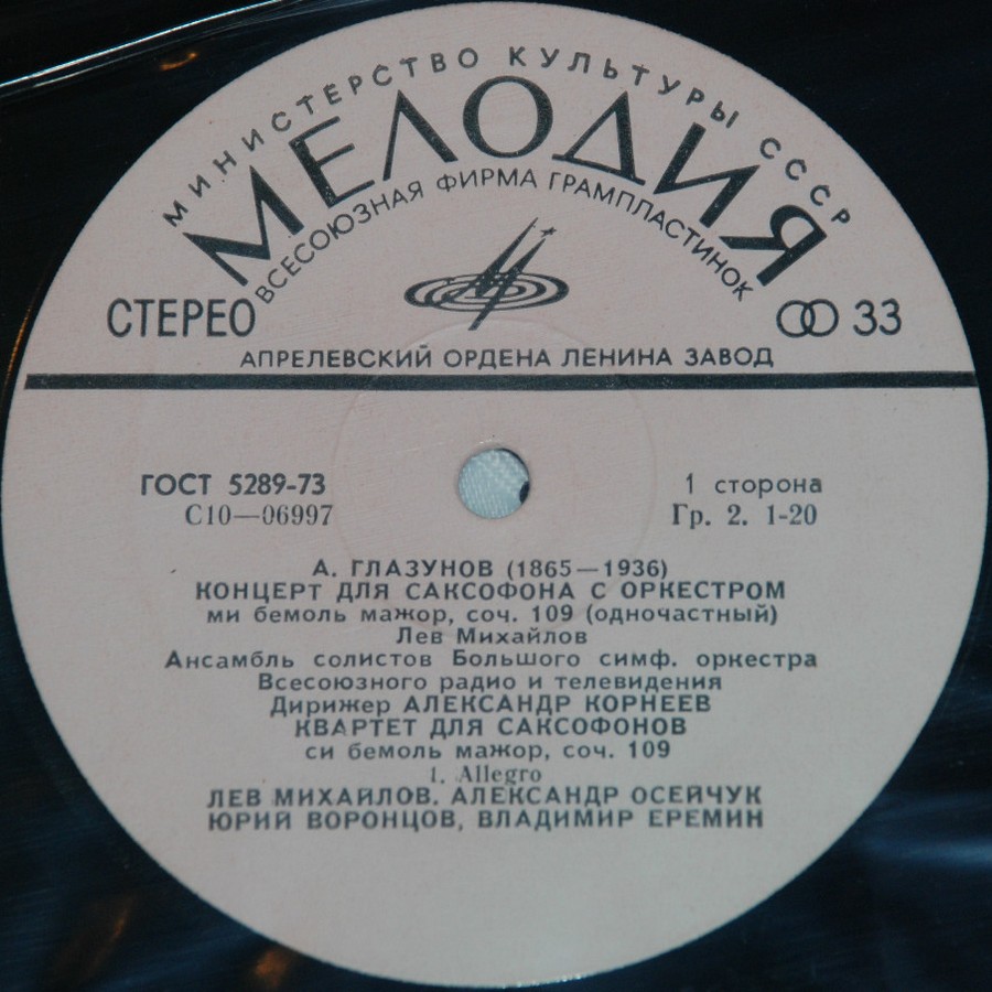 А. ГЛАЗУНОВ (1865-1936): Концерт для саксофона с оркестром; Квартет для саксофонов