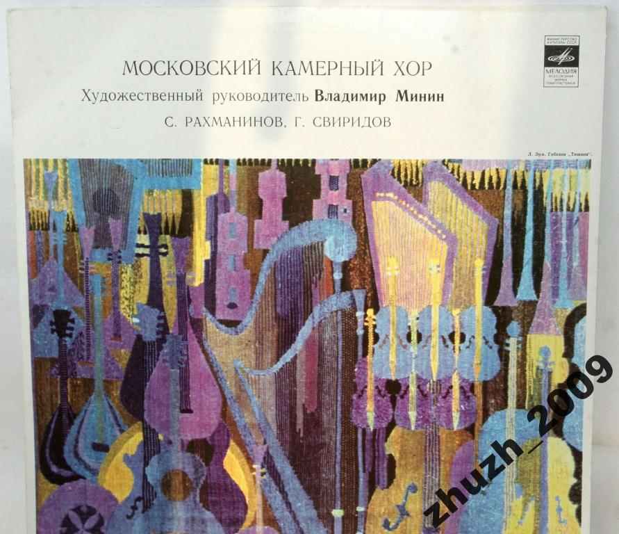 С. Рахманинов, Г. Свиридов - Московский камерный хор, В. Минин