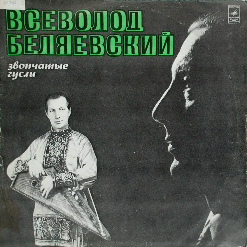БЕЛЯЕВСКИЙ Всеволод: Звончатые гусли