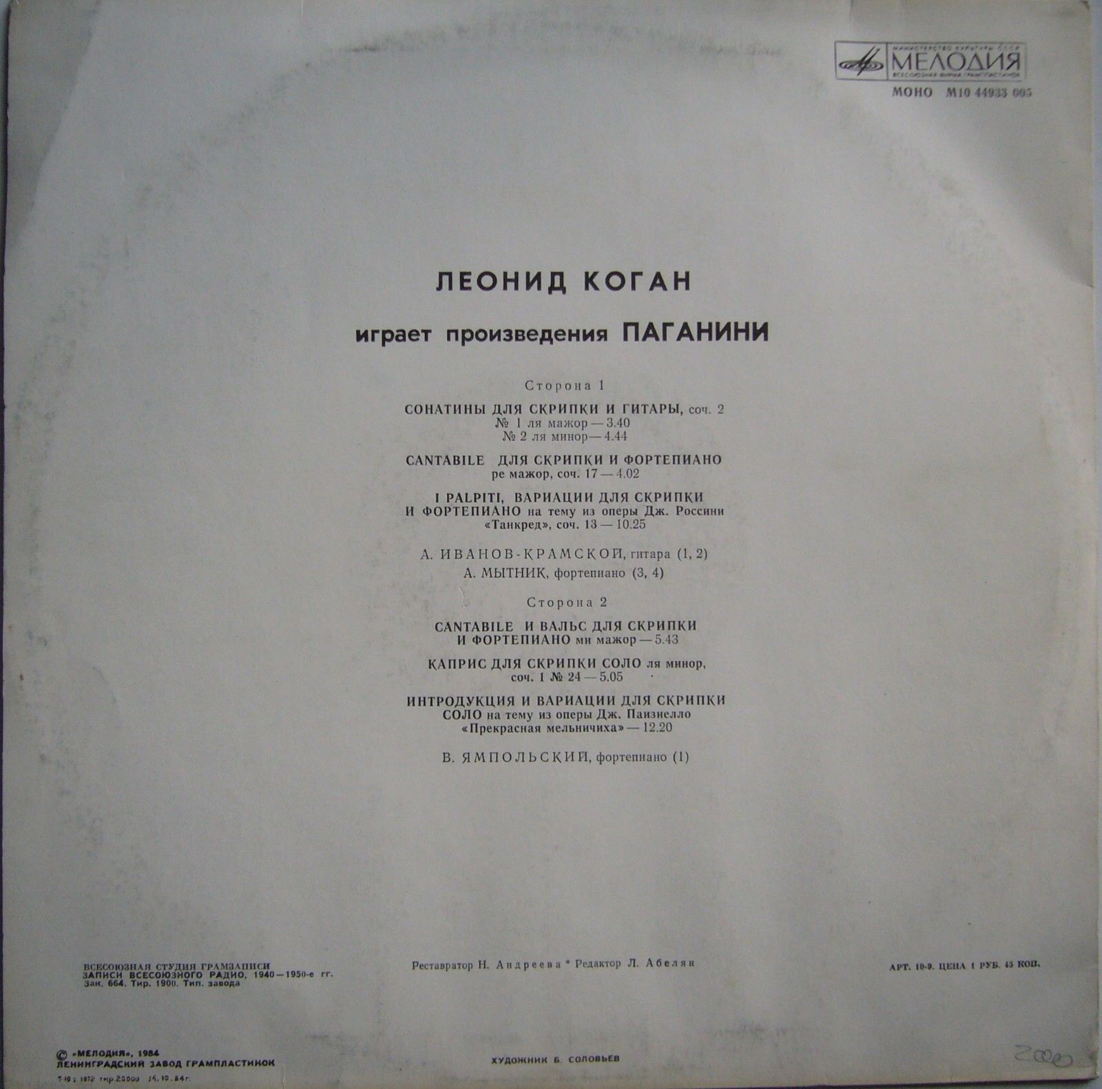 Леонид Коган играет произведения Н. Паганини