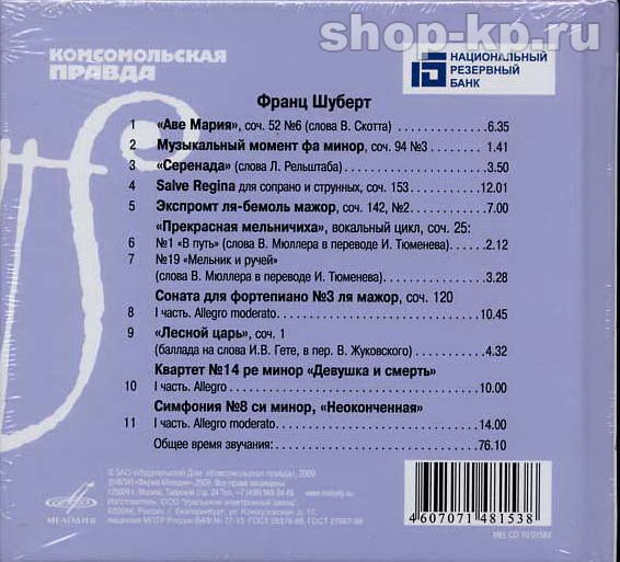 Ф. ШУБЕРТ (серия "Великие композиторы - Коллекция классики от "КП", том 21)