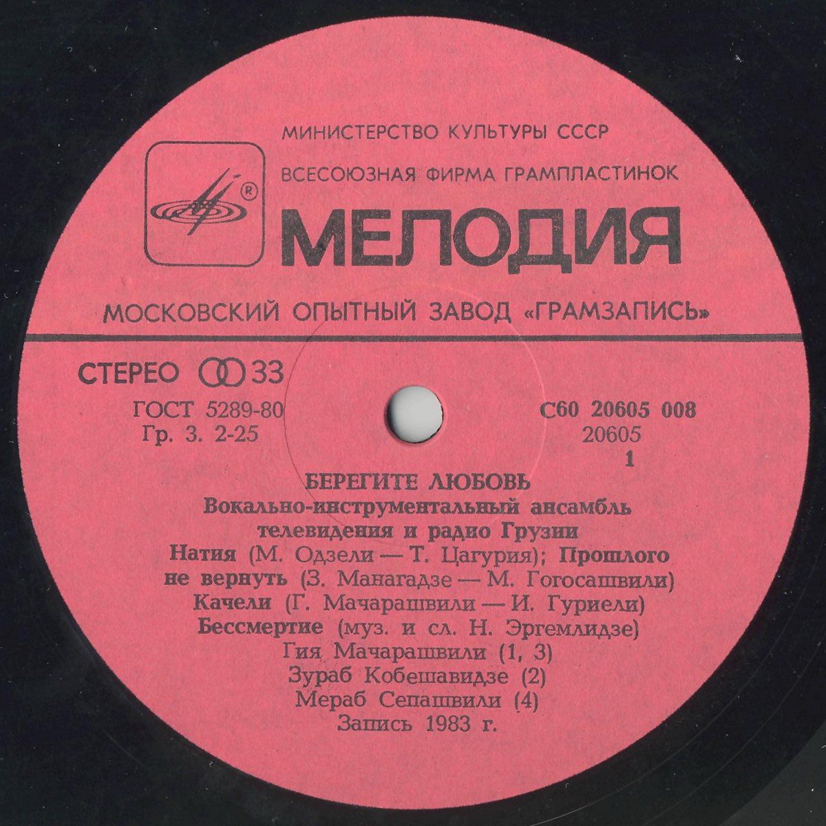 ВИА ТЕЛЕВИДЕНИЯ И РАДИО ГРУЗИИ «Берегите любовь» (на грузинском языке)