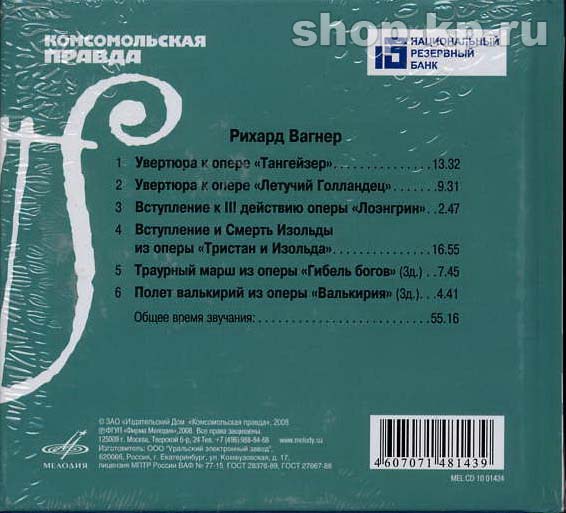 Р. ВАГНЕР (серия "Великие композиторы - Коллекция классики от "КП", том 14)